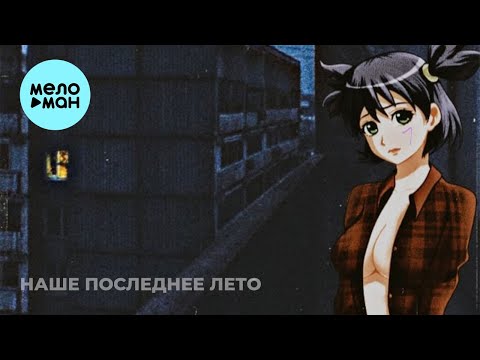 Видео: наше последнее лето  - 7 (Single 2021)