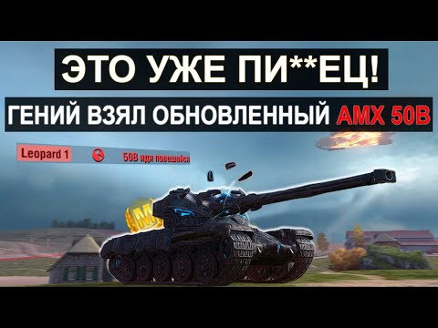 Видео: Гений Взял АПНУТЫЙ AMX 50B и Показал ВСЮ ЕГО МОЩЬ в Tanks blitz