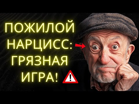 Видео: Скрытая Опасность Пожилого Нарцисса: 8 Стратегий Манипуляции (Защити Себя СЕЙЧАС!)