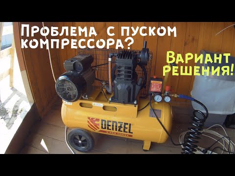 Видео: Компрессор не запускается?! Вариант решения.