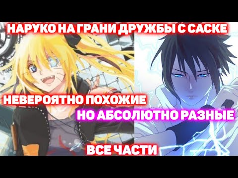 Видео: НАРУКО НА ГРАНИ ДРУЖБЫ С САСКЕ \ Все Части \ Наруто Альтернативный Сюжет