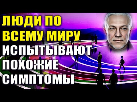 Видео: Люди по всему миру испытывают похожие симптомы