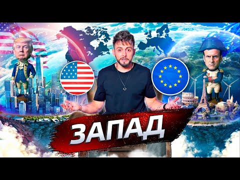 Видео: Запад. В чём сила? @posle_zavtra