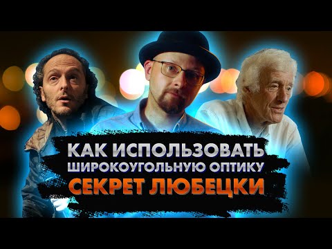 Видео: Как использовать широкоугольную оптику в кино. Секрет Любецки