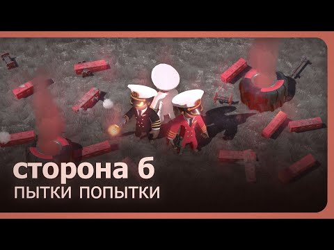 Видео: Пытки попытки - Сторона Б