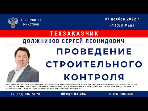 Видео: Должников С.Л. Проведение строительного контроля