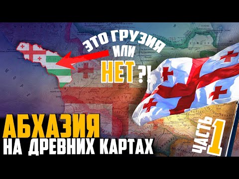 Видео: АБХАЗИЯ НА ДРЕВНИХ КАРТАХ