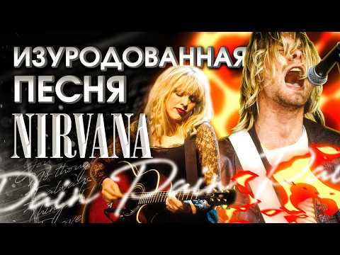 Видео: Как жена Кобэйна цинично изуродовала последнюю песню Nirvana?