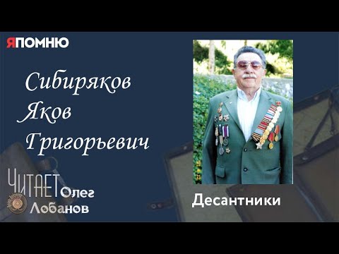 Видео: Сибиряков Яков Григорьевич. Проект "Я помню" Артема Драбкина. Десантники.
