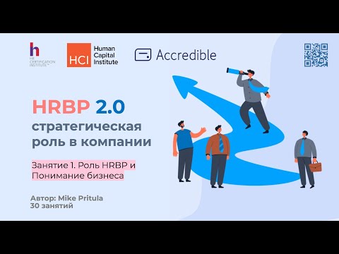 Видео: Узнай про актуальные тренды в работе HRBP и модель компетенций