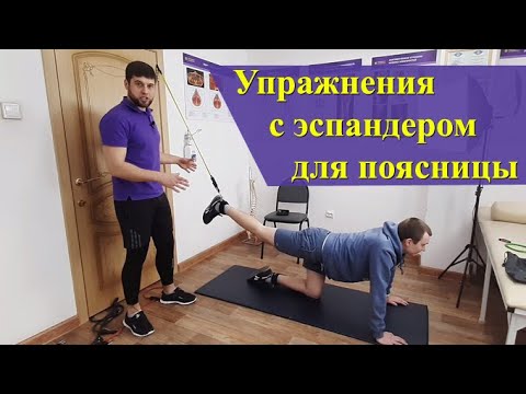 Видео: Упражнения с эспандером при боли в пояснице. (Домашние уроки здоровья в условиях карантина)