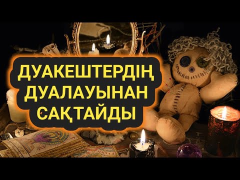Видео: Дуакештердің сиқыр-дуасынан үнемі қорған болып тұрады