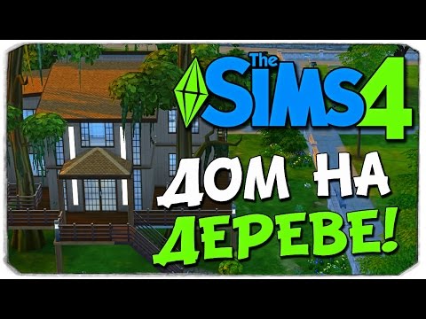 Видео: Sims 4: СТРОИМ ДОМ НА ДЕРЕВЕ!