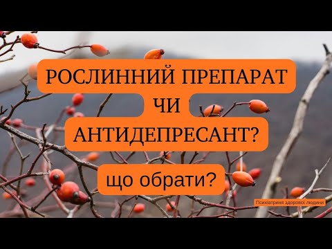 Видео: Коли антидепресант не потрібний, коли - найбільш безпечний варіант, і як визначитися?