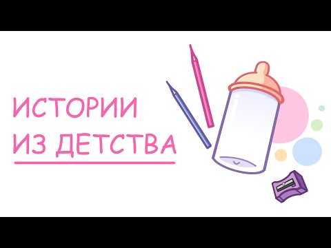 Видео: ИСТОРИИ ИЗ ДЕТСТВА | STORY-TIME