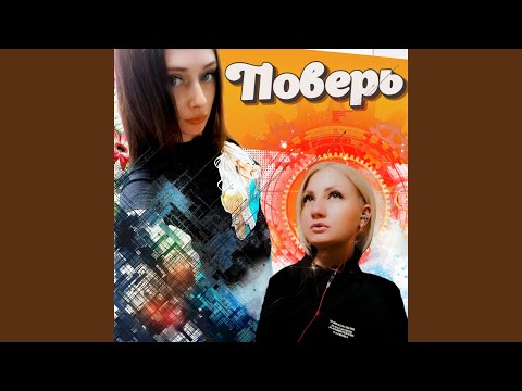 Видео: Поверь