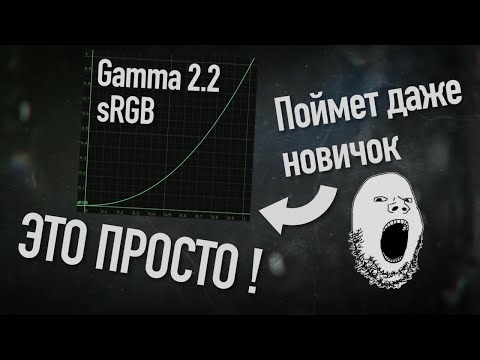 Видео: Что такое ГАММА-КРИВАЯ (Гамма коррекция)? Почему нужно работать в линейной гамма-кривой?