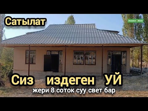 Видео: ҮЙДҮ колдон чыгарбагла! Срочно САТЫЛАТ жери 8 соток Г.Раззаков Тел0779330641 Тел+79919246289 