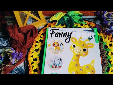 Видео: ВЯЗАЛЬНЫЙ РАЙ • МАРАФОН • 5  отчёт #вязаныеигрушки #knitting