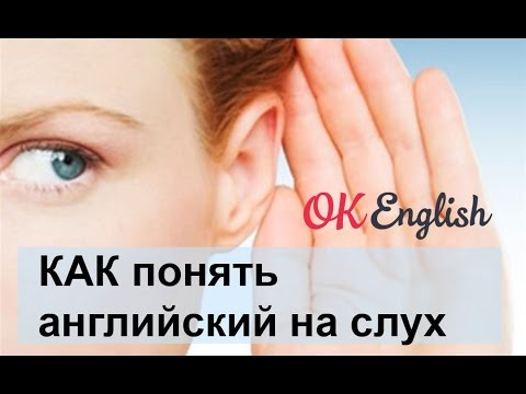 Видео: Как научиться понимать английский на слух | устный английский и английское аудирование