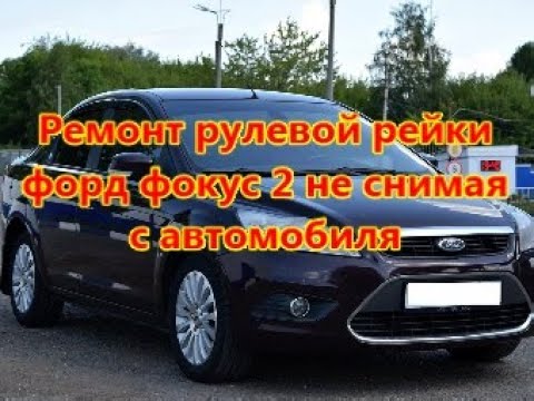 Видео: Ремонт рулевой рейки форд фокус 2