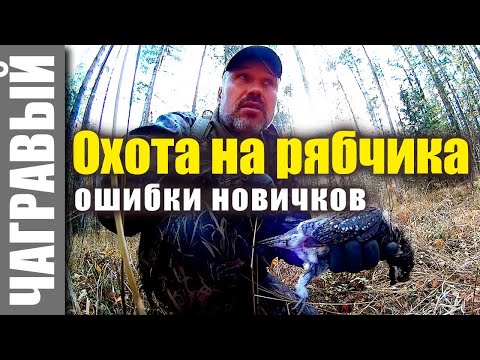 Видео: Охота на рябчика - Ошибки новичков - Уральская школа охотника