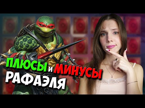 Видео: СТОИТ ЛИ ДЕЛАТЬ БУЙНЫЕ КАРТЫ СУДЬБЫ? ГАРАНТИРОВАННЫЙ ГЕРОЙ в Raid: Shadow Legends RSL TMNT Raphael