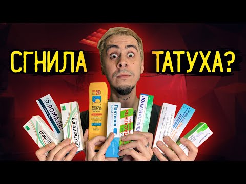 Видео: Что будет, если МАЗАТЬ ТАТУ НЕПРАВИЛЬНОЙ МАЗЬЮ. Эксперимент / ЗАБИТЫЕ