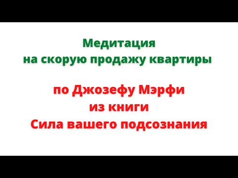 Видео: Медитация на продажу квартиры. Как ускорить продажу квартиры. Медитация по Джозефу Мэрфи.