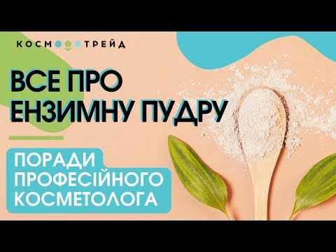 Видео: Поради косметолога: ензимна пудра. Різновиди і особливості застосування ензимних косметичних засобів