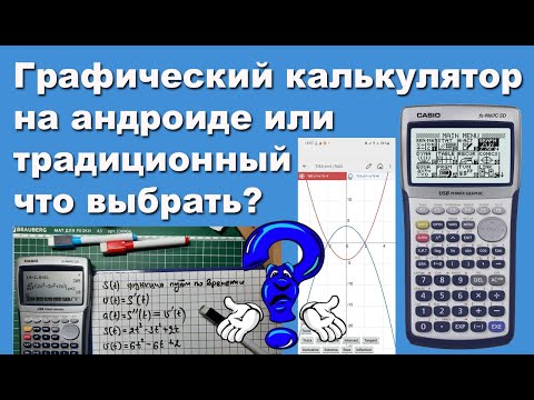 Видео: Графический калькулятор на андроиде или традиционный, что выбрать