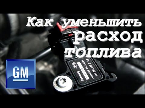 Видео: Как уменьшить расход топлива? Как проверить Датчик Абсолютного Давления (ДАД \ MAP)?