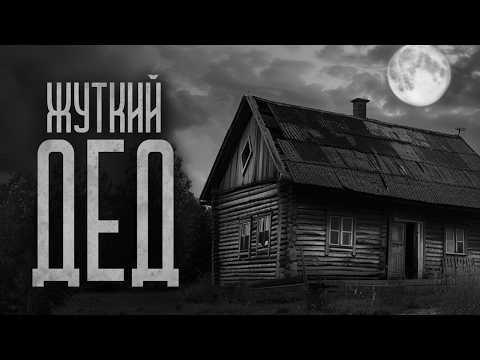 Видео: В ГОСТИ К ЖУТКОМУ ДЕДУШКЕ.. Страшные истории и мистика. Страшилки, Ужасы и Хоррор