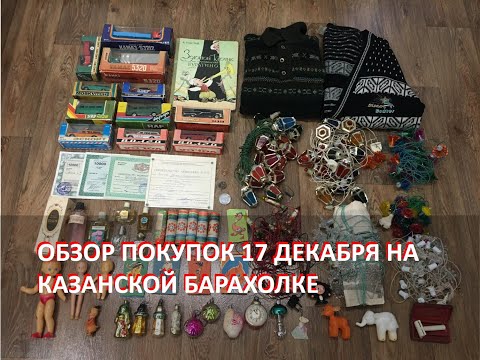Видео: Обзор покупок на Казанской барахолке от 17 декабря 2023 года