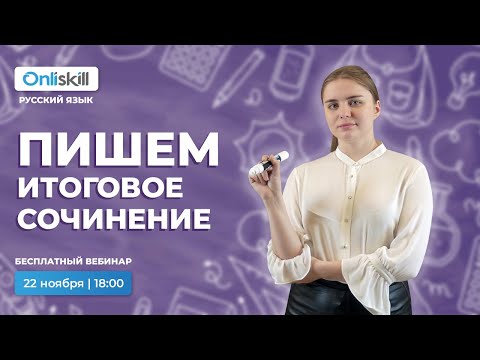 Видео: ВЕБИНАР ЕГЭ РУССКИЙ ЯЗЫК | Пишем итоговое сочинение 2021-2022