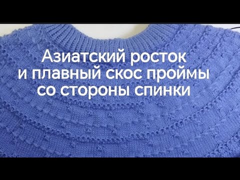 Видео: Круглая кокетка азиатский #росток, плавный #скос #проймы