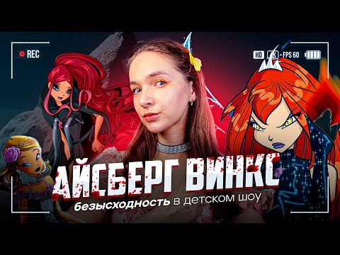 Видео: Ультимативный айсберг Винкс