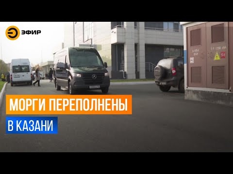 Видео: В моргах Казани очереди, чтобы забрать тела родственников на погребение