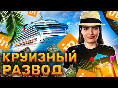 Видео: КРУИЗНЫЙ РАЗВОД | INCRUISES