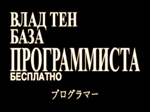 Видео: База Программиста БЕСПЛАТНО | Влад Тен