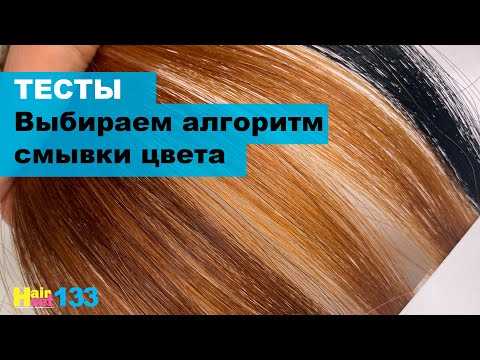 Видео: Смывка цвета - какой алгоритм лучше? HairSet #133