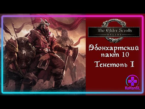 Видео: The Elder Scrolls Online | Эбонхартский пакт 10 | Тенетопь I