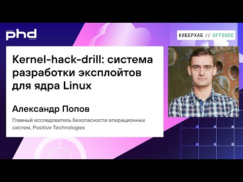 Видео: Kernel-hack-drill: система разработки эксплойтов для ядра Linux