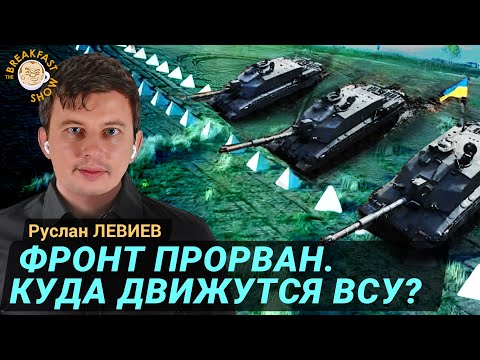 Видео: Новый прорыв границы в Курской области. Руслан Левиев