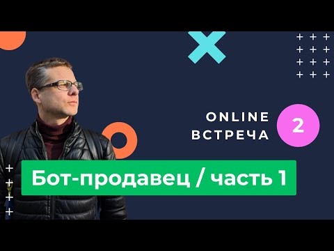 Видео: Бот-продавец для магазина. Схема и логика работы чат-бота с нейросетями и памятью