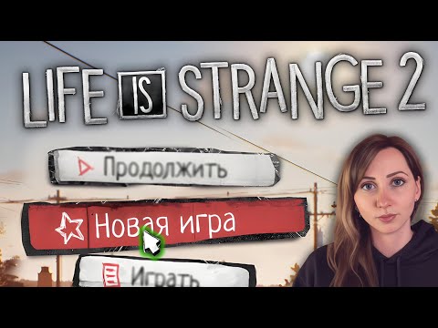 Видео: НАЧАЛО  ✏️Life Is Strange 2✏️ #1
