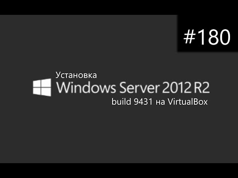 Видео: Установка Windows Server 2012 R2 build 9431 на VirtualBox