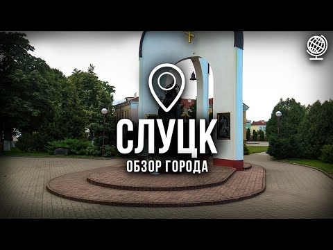 Видео: Слуцк. Обзор города