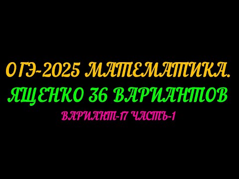 Видео: ОГЭ-2025 МАТЕМАТИКА. ЯЩЕНКО 36 ВАРИАНТОВ. ВАРИАНТ-17 ЧАСТЬ-1