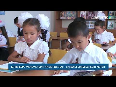 Видео: БІЛІМ БЕРУ МЕКЕМЕЛЕРІН ЛИЦЕНЗИЯЛАУ – САПАЛЫ БІЛІМ БЕРУДІҢ КЕПІЛІ  /// 08.11.2025